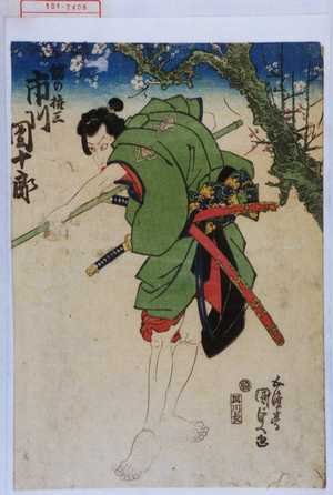 Utagawa Kunisada, 歌川国貞 (国貞〈1〉)创作的日本版画《「鎗の権三 市川団十郎」》