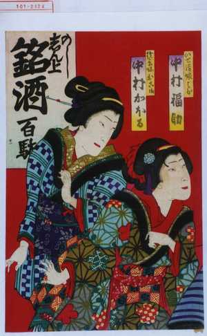 Toyohara Chikanobu: 「いせ清娘はな 中村福助」「権兵衛妹おこま 中村かほる」 - Waseda University Theatre Museum