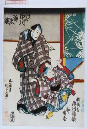 Utagawa Kunisada: 「幡すゐ長兵衛 市川海老蔵」「倅長松 市川猿蔵」「初舞台」 - Waseda University Theatre Museum
