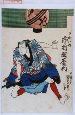 Japanese Print "「下部八内 市村羽左衛門」" by Utagawa Kunisada, 歌川国貞 (国貞〈1〉)