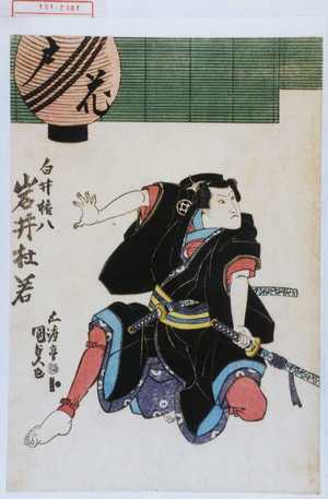 Utagawa Kunisada: 「白井権八 岩井杜若」 - Waseda University Theatre Museum