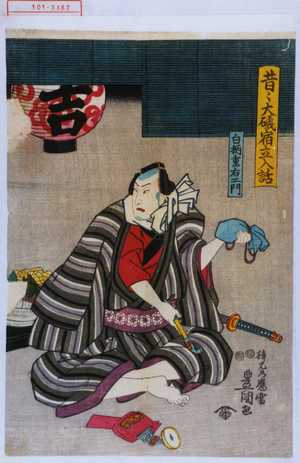 Utagawa Kunisada: 「昔々大磯宿立入話」「白柄重右エ門」 - Waseda University Theatre Museum