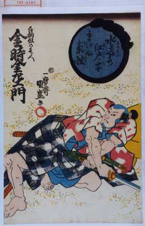 Utagawa Kunimori: 「水道水江戸っ子まけぬ気性」「白柄組の☆人 金時金左エ門」 - Waseda University Theatre Museum