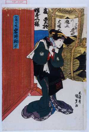 Utagawa Kunisada: 「女房お時 岩井杜若」 - Waseda University Theatre Museum