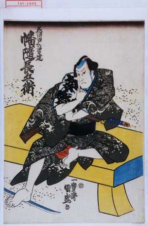 Utagawa Kunimori: 「花川戸の男達 幡隨長兵衛」 - Waseda University Theatre Museum
