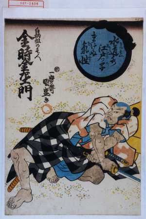 Utagawa Kunimori: 「水道水江戸っ子まけぬ気性」「白柄組の☆人 金時金左エ門」 - Waseda University Theatre Museum