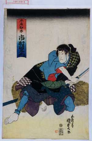 Utagawa Kunisada, 歌川国貞 (国貞〈1〉)による浮世絵「「本庄助市 市村羽左衛門」」