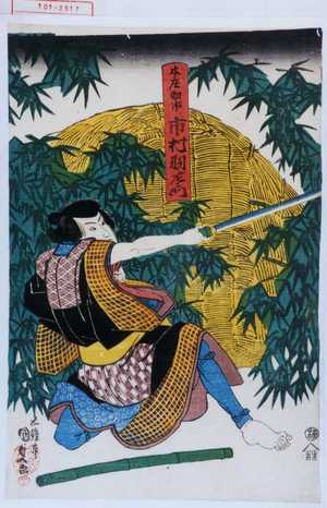 Utagawa Kunisada: 「本庄助市 市村羽左衛門」 - Waseda University Theatre Museum