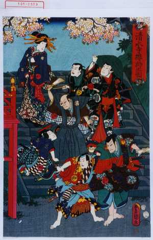 Utagawa Kunisada: 「清水寺桜狩之図」「寺西」「☆竹」「小紫」「助太夫」「白井」「牛嶋」「伊達」 - Waseda University Theatre Museum
