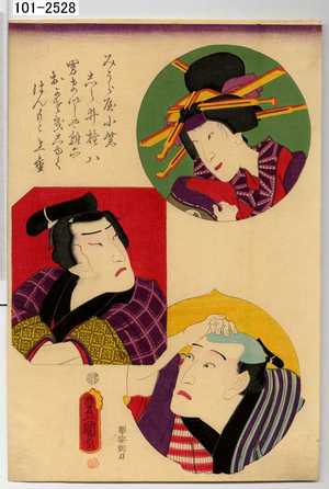 Utagawa Kunisada: 「みうら屋小紫」「しら井権八」「男けいしや雛六」「おかさきしゆく」 - Waseda University Theatre Museum