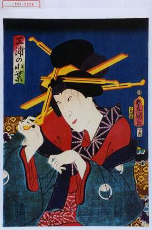 Utagawa Toyokuni III, 歌川豊国〈3〉 (豊国〈3〉)による浮世絵「「三浦の小紫」」