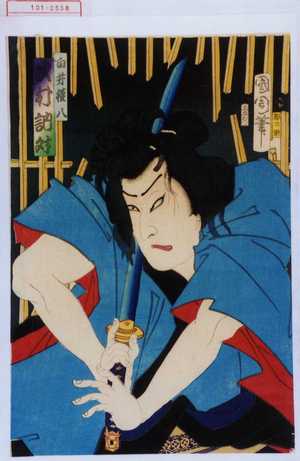 Toyohara Kunichika: 「白井権八 沢村訥升」 - Waseda University Theatre Museum