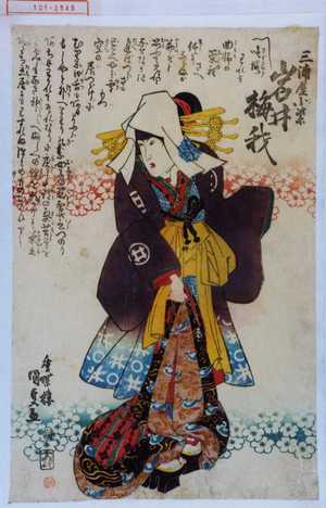 Utagawa Kunisada, 歌川国貞 (国貞〈1〉)による浮世絵「「三浦屋小紫 岩井梅我」」