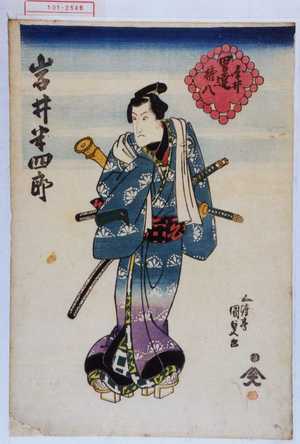 Utagawa Kunisada: 「男達 白井権八」「岩井半四郎」 - Waseda University Theatre Museum