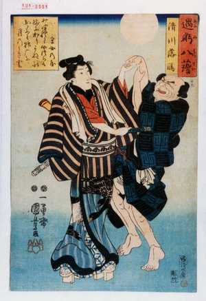 Utagawa Kuniyoshi: 「遇身八☆」「清川落雁」 - Waseda University Theatre Museum