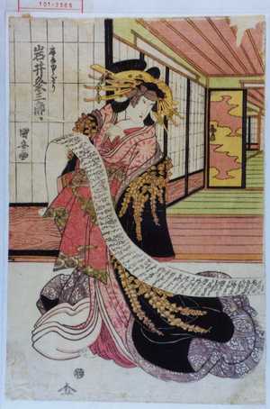 Utagawa Kuniyasu: 「扇屋夕ぎり 岩井粂三郎」 - Waseda University Theatre Museum