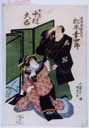 Utagawa Kunisada: 「吉田屋喜左衛門 松本幸四郎」「女房 中村大吉」 - Waseda University Theatre Museum