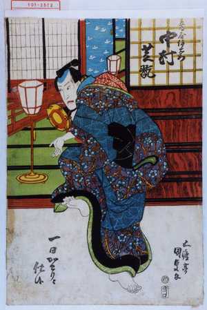 Utagawa Kunisada: 「藤屋伊左衛門 中村芝翫」「一日かわりニ仕候」 - Waseda University Theatre Museum