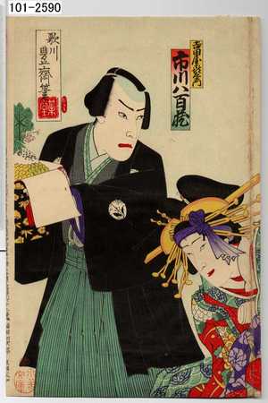 Utagawa Kunimasa III: 「吉田屋喜左エ門 市川八百蔵」 - Waseda University Theatre Museum