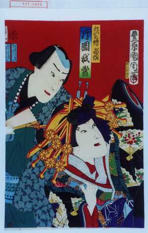 Toyohara Kunichika: 「たいこ持当作 片岡我当」 - Waseda University Theatre Museum