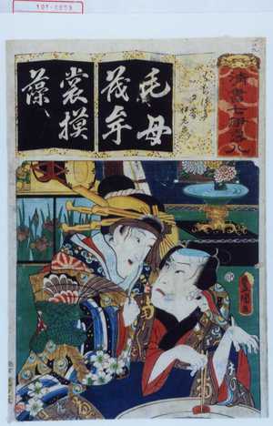 Utagawa Kunisada: 「清書七伊露八」「もちつぎ 夕霧 伊左衛門」 - Waseda University Theatre Museum
