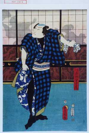 Utagawa Kunisada: 「次郎助実十郎兵衛」 - Waseda University Theatre Museum