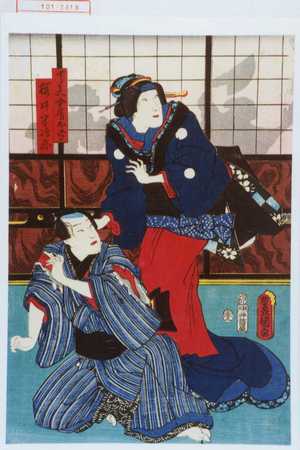 Utagawa Toyokuni III, 歌川豊国〈3〉 (豊国〈3〉)による浮世絵「「十郎兵へ女房お弓」「桜井半治郎」」