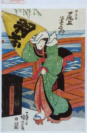 Utagawa Kuniyoshi: 「おはる 尾上栄三郎」 - Waseda University Theatre Museum