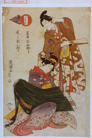 Utagawa Toyokuni I: 「岩井半四郎」「尾上栄三郎」 - Waseda University Theatre Museum