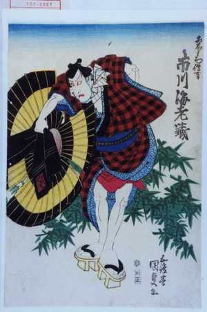 Utagawa Kunisada: 「土左衛門伝吉 市川海老蔵」 - Waseda University Theatre Museum
