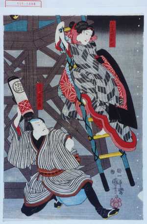 Utagawa Kuniyoshi: 「八百屋娘お七」「お七兄染五郎」 - Waseda University Theatre Museum