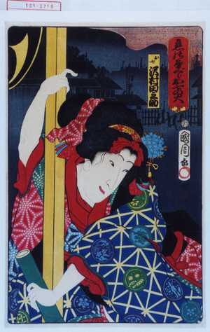 Toyohara Kunichika: 「恋の屋ぐらお七の火」「お七 沢村田之助」 - Waseda University Theatre Museum