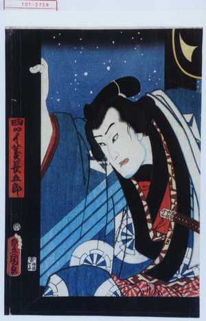 Utagawa Kunisada: 「四ツイ菱長五郎」 - Waseda University Theatre Museum
