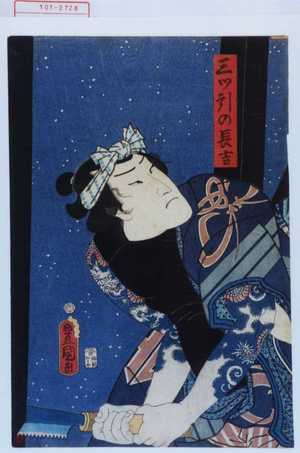 Utagawa Toyokuni III, 歌川豊国〈3〉 (豊国〈3〉)による浮世絵「「三ツ引の長吉」」