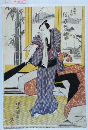 Utagawa Toyokuni I: 「菊酒や幸助 関三十郎」 - Waseda University Theatre Museum