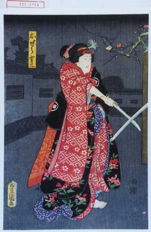 Utagawa Toyokuni III, 歌川豊国〈3〉 (豊国〈3〉)による浮世絵「「おぜう吉三」」