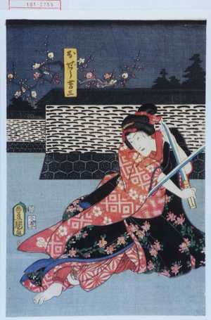 Utagawa Toyokuni III, 歌川豊国〈3〉 (豊国〈3〉)による浮世絵「「おぜう吉三」」