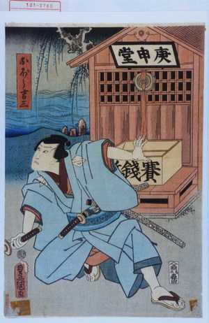 Japanese Print "「おぼう吉三」" by Utagawa Toyokuni III, 歌川豊国〈3〉 (豊国〈3〉)