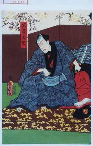 Utagawa Toyokuni III, 歌川豊国〈3〉 (豊国〈3〉)による浮世絵「「木屋文里」」