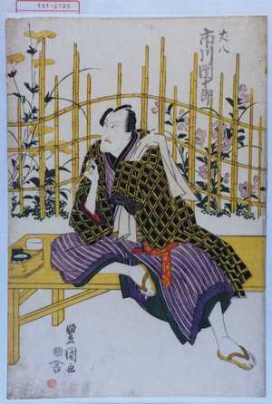 Utagawa Toyokuni I: 「丈八 市川団十郎」 - Waseda University Theatre Museum