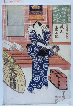 Utagawa Toyokuni I: 「大経師茂兵衛 尾上菊五郎」 - Waseda University Theatre Museum