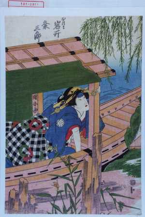 Utagawa Kuniyasu: 「おつま 岩井粂三郎」 - Waseda University Theatre Museum