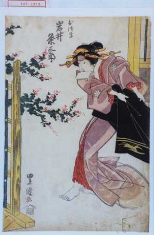 Utagawa Toyokuni I: 「おつま 岩井粂三郎」 - Waseda University Theatre Museum