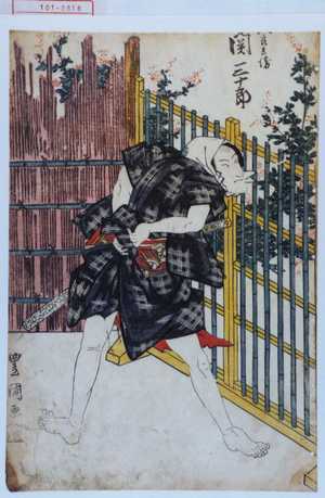 Utagawa Toyokuni I: 「八郎兵衛 関三十郎」 - Waseda University Theatre Museum