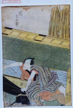 Estampe japonaise "「関三十郎」" par Utagawa Kunisada, 歌川国貞 (国貞〈1〉)