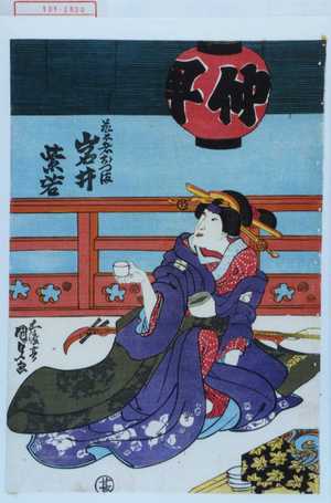 Utagawa Kunisada: 「芸者おつま 岩井紫若」 - Waseda University Theatre Museum