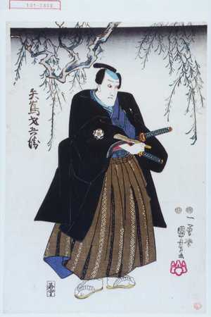 Utagawa Kuniyoshi: 「矢嶋才兵衛」 - Waseda University Theatre Museum