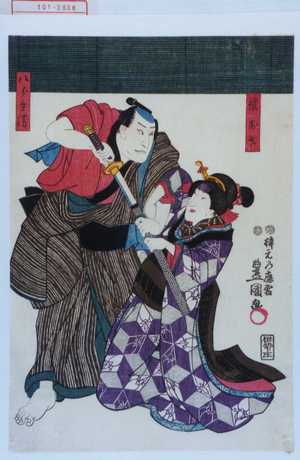 Utagawa Toyokuni III, 歌川豊国〈3〉 (豊国〈3〉)による浮世絵「「娘お才」「八郎兵衛」」