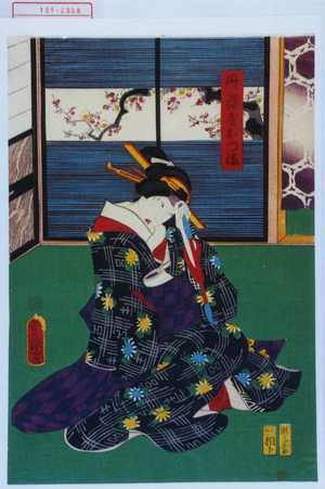 Japanese Print "「丹波屋おつま」" by Utagawa Toyokuni III, 歌川豊国〈3〉 (豊国〈3〉)