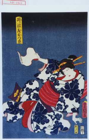 Utagawa Kunisada: 「丹波屋おつま」 - Waseda University Theatre Museum